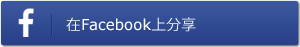 在Facebook上分享