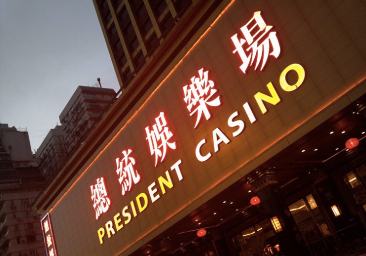 澳门President赌场酒店